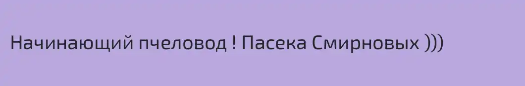 Начинающий пчеловод ! Пасека Смирновых )))